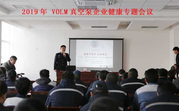 沃爾姆專題報(bào)道：2019年VOLM真空泵企業(yè)講座【健康中國(guó)行 走進(jìn)煙臺(tái)】