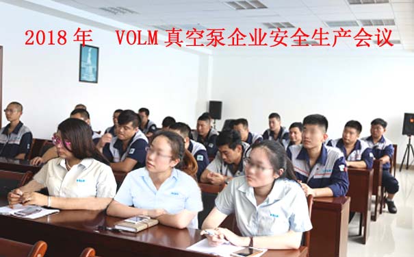 沃爾姆專題報(bào)道：2018年  VOLM真空泵企業(yè)安全生產(chǎn)工作全面開展2