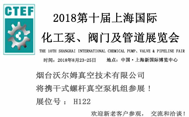 煙臺(tái)沃爾姆報(bào)道：2018第十屆上海國(guó)際化工泵、閥門(mén)及管道展覽會(huì)