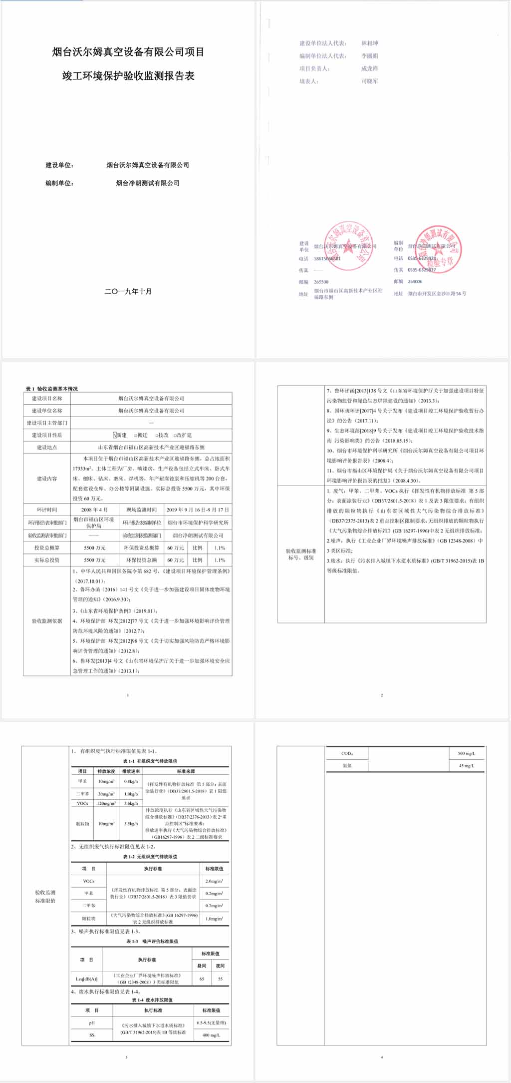 煙臺沃爾姆真空設備有限公司環(huán)境保護驗收監(jiān)測表公示1